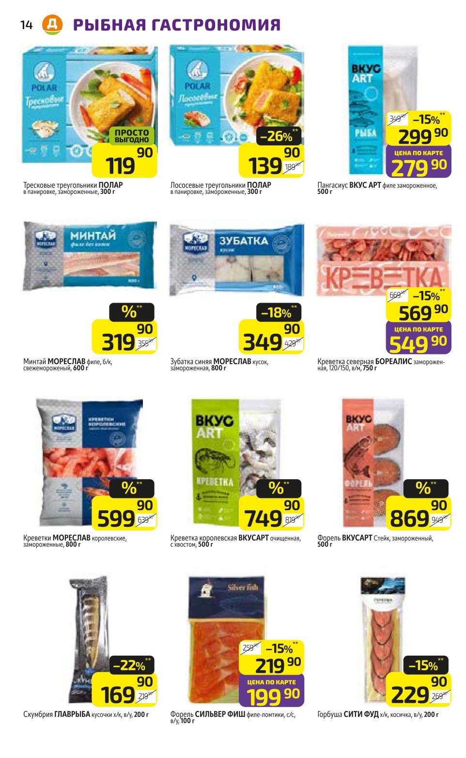 Акции на рыбную гастрономию: тресковые треугольники Polar 119р, пангасиус Вкус Арт 299р (279р по карте), минтай Мореслав, креветки королевские Мореслав 569р., зубатка синяя Мореслав, креветка ВкусАрт 749р, форель ВкусАрт очищеная 749р, скумбрия х/к Главрыба -22% за 169р, горбуша х/к 229р